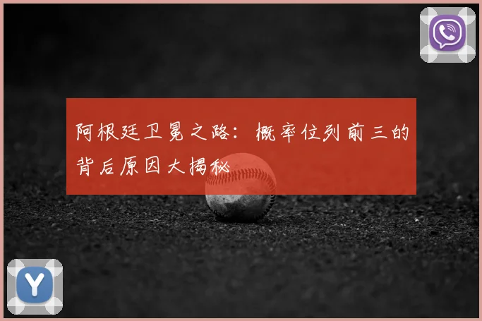 阿根廷卫冕之路:概率位列前三的背后原因大揭秘