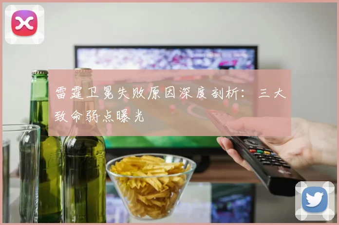 雷霆卫冕失败原因深度剖析：三大致命弱点曝光