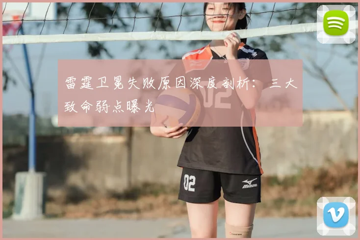 雷霆卫冕失败原因深度剖析：三大致命弱点曝光