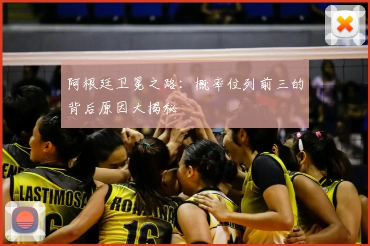 阿根廷卫冕之路：概率位列前三的背后原因大揭秘