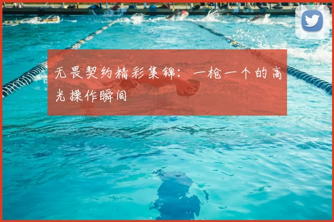 无畏契约精彩集锦:一枪一个的高光操作瞬间