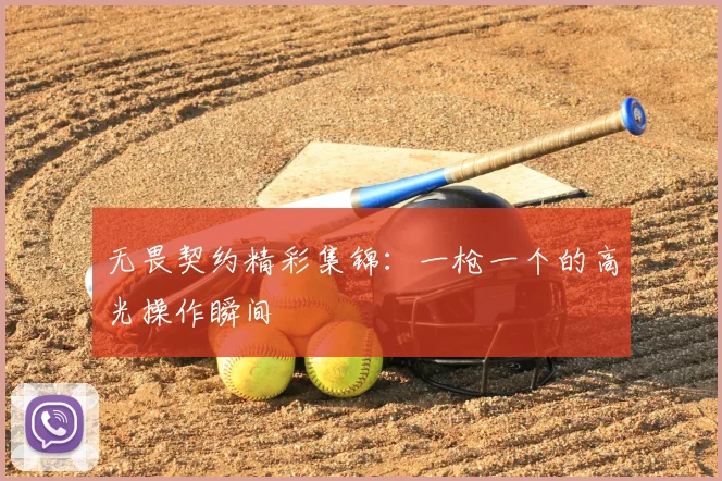 无畏契约精彩集锦:一枪一个的高光操作瞬间