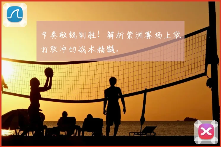 节奏敏锐制胜！解析紫渊赛场上敢打敢冲的战术精髓。